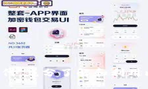  جداً اختياري /جدا اختياري 
  比特币钱包转账功能详解 – 如何安全高效地转给他人？ / 
 guanjianci 比特币, 比特币钱包, 转账 /guanjianci 

引言：比特币钱包的基本概念
在数字货币的世界中，比特币作为最早、最知名的加密货币，已经取得了广泛的影响力。在比特币的运作中，钱包扮演了至关重要的角色。比特币钱包可以看作是存储和管理比特币的工具，它可以是软件形式的，也可以是硬件。用户通过比特币钱包可以进行支付和接收，从而实现数字资产的流转。

比特币钱包能转给别人吗？
当提到比特币钱包时，许多人都会有一个重要的问题：我能否将我的比特币转给别人？答案是肯定的。比特币钱包拥有转账功能，用户可以方便地将比特币转给其他人。不过，执行这一操作的具体步骤和相关知识非常重要，以确保安全和高效。

比特币钱包的类型
在深入讨论转账功能之前，首先了解一下比特币钱包的类型是十分必要的。比特币钱包主要分为以下几种：
ul
    listrong在线钱包：/strong这种钱包通常位于云端，用户可以通过互联网直接访问。虽然使用方便，但其安全性相对较低。/li
    listrong手机钱包：/strong在智能手机上安装的比特币钱包，适合日常交易，方便快捷，适合经常进行小额转账的用户。/li
    listrong桌面钱包：/strong安装在个人电脑上的钱包，适合需要管理较大比特币存储的用户，安全性较高。/li
    listrong硬件钱包：/strong这是一种最安全的选择，将比特币存储在物理设备中，使其不易遭受网络攻击。/li
    listrong纸钱包：/strong虽然不常用，但用户可以将比特币的私钥和地址打印在纸张上，作为一种离线存储的方式。/li
/ul

比特币转账的基本步骤
一旦用户选择了合适的钱包，就可以按以下基本步骤执行比特币转账：
ol
    listrong打开钱包：/strong首先，用户需要打开自己的比特币钱包，确保其处于正常状态。/li
    listrong选择转账功能：/strong大多数钱包都有一个“发送”或“转账”的选项，用户需要找到并点击这个功能。/li
    listrong输入接收方地址：/strong填写接收比特币的人的地址，这是比特币转账的关键所在，务必确保地址没有输入错误。/li
    listrong输入转账金额：/strong根据需要选择转账的比特币数量。在这一步，用户需要谨慎决定金额，避免误操作。/li
    listrong确认转账信息：/strong在确认转账之前，查看所有信息，确保无误。特别是接收方的地址，这一点至关重要。/li
    listrong确认并完成转账：/strong一旦确认信息无误，用户可以提交转账请求。此时，交易会被发送到比特币网络，等待确认。/li
/ol

交易的确认过程
完成转账后，用户可能会注意到，交易需要一定的时间才能被确认。这是因为比特币网络需要通过矿工验证交易，这一过程会产生一定的手续费。在交易过程中，用户可以通过钱包查看交易状态，了解当前进展。

转账时的注意事项
为了确保比特币转账的安全，以下几点是用户必须要留意的：
ul
    listrong保护私钥：/strong私钥是用户控制比特币资产的唯一凭证，绝不能泄露。任何获取私钥的人都可以完全控制你的比特币。/li
    listrong核实接收方地址：/strong在每次转账时，一定要再次确认接收方地址的正确性，因为比特币网络是不支持交易撤回的。/li
    listrong小额试探：/strong如果是转账给不熟悉的人，可以先进行小额试探，确保没有问题后再进行大额转账。/li
    listrong保持软件更新：/strong确保你使用的钱包软件是最新版本，这样可以避免已知的安全漏洞。/li
/ul

常见问题解答
在比特币的使用过程中，很多用户对转账过程有疑问，下面总结了一些常见问题：

h41. 转账需要多久？/h4
转账的确认时间因网络拥堵而异，一般在几分钟到数小时之间。每笔交易都需要矿工确认，越多人进行交易，等待时间可能越长。

h42. 转账费用是多少？/h4
转账手续费是根据网络流量而定的，拥堵时费用会上涨。在钱包中，用户一般可以选择手续费的高低。

h43. 我可以在海外转账吗？/h4
当然可以。比特币交易没有地域限制，因此用户可以轻松地将比特币转账给全球任何地方的人。

h44. 如果转错地址怎么办？/h4
这是比特币转账中最常见的错误之一。不幸的是，一旦比特币发送到错误的地址，交易是不可逆的，因此务必仔细核对。

总结
比特币钱包具备的转账功能，使得用户能够在全球范围内快速便捷地转移数字资产。虽然操作简单，但在转账过程中，用户还需时刻保持警惕，确保安全与准确。在这个不断发展的数字货币时代，充分了解和利用比特币钱包的特点，将使用户在财务管理上更加游刃有余。因此，想要顺利进行比特币转账，必须清楚其操作步骤和相关风险，做好准备，才能保障自己在数字资产世界中的交易安全和合法性。