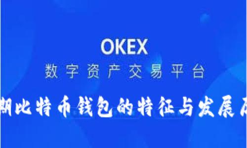 早期比特币钱包的特征与发展历程