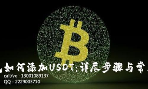 小狐狸钱包如何添加USDT：详尽步骤与常见问题解答