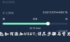 小狐狸钱包如何添加USDT：详尽步骤与常见问题解