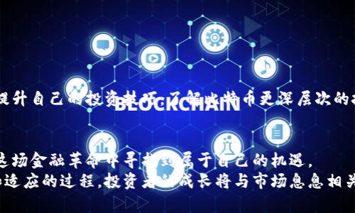   如何在钱包中购买比特币及其资金管理技巧 / 

 guanjianci 比特币, 钱包, 购买 /guanjianci 

引言：比特币的魅力
比特币，这种曾经被视为小众的数字货币，如今已经成为全球金融趋势的新宠。在金融科技迅速发展的今天，越来越多的人开始关注这一虚拟货币的投资潜力和使用价值。无论是投资者、交易者，还是普通的数字货币爱好者，比特币都提供了一个前所未有的机会。然而，许多人在购买比特币的过程中，往往会遇到各种问题，特别是在钱包的使用上。

什么是比特币钱包？
比特币钱包是一个用于存储、发送和接收比特币的软件或硬件工具。每个钱包都有一个独特的地址，这个地址就像银行账户一样，只有拥有相应私钥的人才能对其中的比特币进行操作。可以将比特币钱包分为两类：软件钱包和硬件钱包。软件钱包方便快捷，而硬件钱包则更注重安全性。

选择合适的钱包
在购买比特币之前，选择一个合适的钱包至关重要。目前市场上的钱包种类繁多，功能各异。首先，可以考虑使用手机钱包，如Coinomi或Trust Wallet，这些钱包操作简单，适合日常小额交易。其次，如果需要大额存储，则建议选择硬件钱包，例如Ledger或Trezor，它们提供了更为强大的安全保护。

如何在钱包中购买比特币
通过钱包购买比特币的步骤并不复杂，简单来说，可以分为以下几个步骤：
ol
listrong创建账户：/strong选择一个合适的钱包后，下载安装或注册账户。确保密码安全，并尽量启用双重认证以增强安全性。/li
listrong充值资金：/strong在购买比特币之前，您需要将法币（如人民币、美元等）充值到钱包中。通常，钱包会提供多种充值方式，包括银行卡、信用卡或其他支付方式。/li
listrong寻找买卖市场：/strong在钱包内，寻找比特币的购买选项。部分钱包平台直接内置了买卖市场，用户可通过市场接口直接购买比特币。/li
listrong下单购买：/strong在设定购买数量和价格后，确认交易信息，进行下单。此时，需仔细阅读相关费用和市场价格，确保没有隐藏费用。/li
listrong确认交易：/strong完成交易后，钱包将会生成交易确认，您可以在钱包内查看您的比特币余额。/li
/ol

资金管理的重要性
投资比特币不应只是单纯的买入和卖出，更需要对资金进行合理的管理。这里有几个建议帮助您更好地管理您的比特币资产。
ul
listrong设置预算：/strong在投资之前，首先要制定一个预算。不要将所有资金都投入到比特币中，建议在个人资产中留出一定比例的资金来进行投资。/li
listrong定期检视：/strong定期检查您的投资组合，评估比特币的表现。在了解市场动态的基础上，调整投资策略。/li
listrong学会止损：/strong投资是一种风险评估的过程，设置止损价位可以帮助您在市场波动时最大程度地保护资金。/li
listrong分散投资：/strong为了降低风险，建议将投资分散到多个数字货币或其他资产中，避免将所有资金集中于单一货币。/li
/ul

比特币买卖交易的策略
在实现盈利的过程中，有策略的买卖显得尤为重要。以下是一些常用的交易策略：
ul
listrong长期投资：/strong这种策略主要适合于对市场有较好判断力的投资者，通常持有比特币的时间较长，从市场中获取较大的回报。/li
listrong短期交易：/strong适合经常关注市场动态的投资者，通过频繁买卖获取短期利润。这种方式需要快速反应和灵活的应变能力。/li
listrong技术分析：/strong学习掌握技术分析工具，通过图表、指标等工具分析市场走势，根据分析结果决策买卖时间和价格。/li
listrong基本面分析：/strong了解比特币的相关消息，如政策、市场需求等，及时做出调整。/li
/ul

防范风险的措施
在投资比特币的过程中，风险无处不在。了解潜在的风险，采取相应的防范措施显得尤为重要：
ul
listrong保持警惕：/strong定期关注市场波动及相关新闻，适时调整自己的投资策略。市场的变化可能出乎意料。/li
listrong加强安全防护：/strong确保钱包及交易平台的安全，定期更新软件，避免因安全漏洞导致资产损失。/li
listrong选择信誉良好的平台：/strong在选择交易平台时，应选择那些在行业内口碑良好、履历丰富的平台，以最大程度保障资金安全。/li
/ul

社区与资源的利用
在数字货币的世界中，互助和分享是获取知识的重要方式。加入比特币相关的社区，参与讨论，可以帮助您获得更多信息。
有许多线上论坛、社交平台和讨论组，您可以在这些地方向经验丰富的投资者请教，同时分享自己的经验。此外，许多投资书籍和在线课程也可以帮助提升自己的投资技巧，了解比特币更深层次的技术和经济学。

结语：比特币的未来
比特币作为一种新兴的资产，正逐渐改变着全球的支付方式和金融体系。通过适当的钱包选择、资金管理、交易策略以及风险防范，个人投资者可以在这场金融革命中寻找到属于自己的机遇。
虽然比特币市场波动较大，但合理的投资策略和对市场的敏锐洞察力，将帮助用户在数字货币的海洋中行稳致远。记住，投资本身就是一个不断学习和适应的过程，投资者的成长将与市场息息相关。