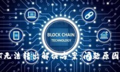 TP钱包USDT无法转出解决方案：问题原因及应对措