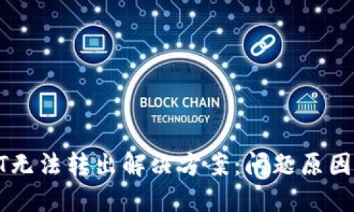 TP钱包USDT无法转出解决方案：问题原因及应对措施