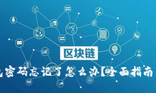 比特币钱包密码忘记了怎么办？全面指南与解决方案