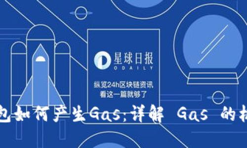 以太坊钱包如何产生Gas：详解 Gas 的机制与策略