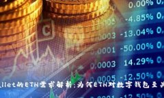 TPWallet的ETH需求解析：为何ETH对数字钱包至关重要