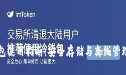 比特币冷钱包使用指南：安全存储与离线管理的最佳实践