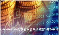为什么 tpWallet 的数字货币卖不出去？了解原因与