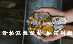 tpWallet币价格涨跌分析：如何判断其市场走势