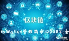 如何使用tpWallet管理狗币（DOGE）：全方位指南