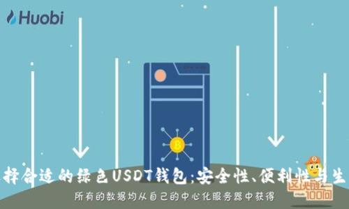 如何选择合适的绿色USDT钱包：安全性、便利性与生态价值