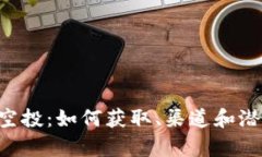 tpWallet 空投：如何获取、渠道和潜在价值分析
