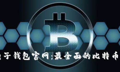比特币电子钱包官网：最全面的比特币管理平台