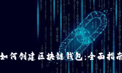 如何创建区块链钱包：全面指南