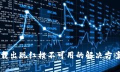 tpWallet下载出现红横不可用的解决方案与常见问题