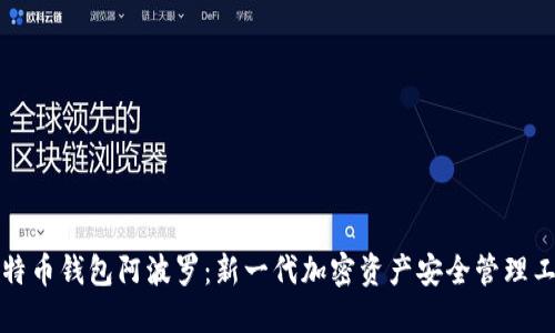 比特币钱包阿波罗：新一代加密资产安全管理工具