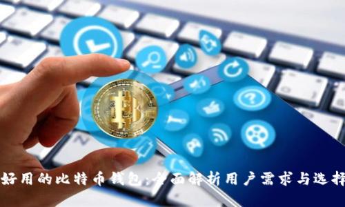 比较好用的比特币钱包：全面解析用户需求与选择指南