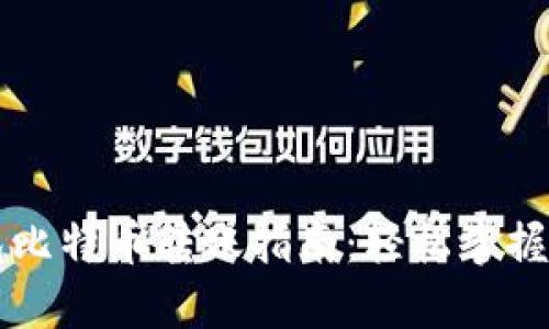 布洛克钱包比特币转账指南：轻松掌握流程与技巧