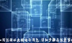 如何注册以太坊电子钱包：详细步骤与注意事项
