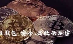 Bitpay区块链钱包：安全、高效的加密货币管理工