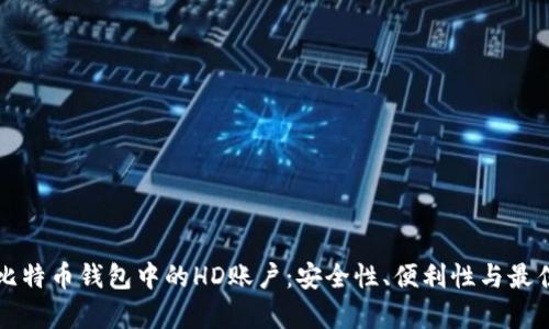 解析比特币钱包中的HD账户：安全性、便利性与最佳实践