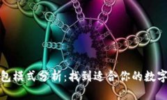 最佳区块链钱包模式分析：找到适合你的数字货