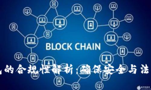 区块链钱包的合规性解析：确保安全与法律合规并行