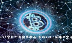 tpWallet官网下载安装指南：获取1.3.5版本的完整步