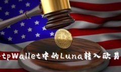 如何将tpWallet中的Luna转入欧易交易所