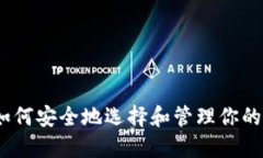 全面了解比特币：如何安全地选择和管理你的比