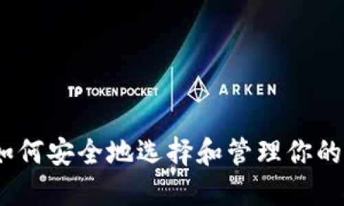 全面了解比特币：如何安全地选择和管理你的比特币账号与钱包