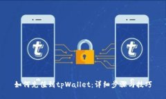 如何充值到tpWallet：详细步骤与技巧