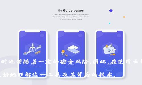 云钱包是一个广泛应用于数字货币和区块链技术的工具。要回答“云钱包是否属于区块链”的问题，我们需要先了解云钱包的定义和功能以及它与区块链的关系。

什么是云钱包？
云钱包是一种在线钱包，用户可以通过互联网存储和管理其数字资产。这些资产通常包括各种类型的加密货币，如比特币、以太坊等。与传统的本地钱包不同，云钱包不需要用户下载和维护软件，所有的操作都是在一个安全的云平台上进行的。这种便利性使得云钱包在许多数字货币用户中广受欢迎。

云钱包的工作原理
云钱包的工作机制类似于电子银行。在云钱包中，用户的私钥和公钥存储在云端服务器上，用户通过用户名和密码进行验证。此方式虽然大大增加了便利性，但也引发了安全隐患。由于私钥保存在第三方服务器上，若这些服务器遭到攻击，用户的资产有可能面临风险。因此，选择信誉良好的云钱包服务提供商至关重要。

区块链与云钱包的关系
区块链是一种分布式账本技术，其核心理念是去中心化、安全和透明。当谈及云钱包时，它实际上是利用区块链技术进行资金管理的工具。云钱包可以支持多种加密货币，而这些货币的交易和转移都是基于区块链技术来实现的。换句话说，云钱包依赖于区块链网络，但它本身并不是区块链。

云钱包的优势与劣势
云钱包在数字资产管理中呈现出许多优势。首先是极大的便利性，用户可以随时随地访问他们的资产，只需一个互联网连接。此外，云钱包通常提供较高的安全性，服务提供商会采取多重身份验证、加密协议等技术来保护用户的资产。然而，云钱包也有其弊端，如安全隐患以及对用户隐私的潜在威胁。

云钱包的安全性
安全性是云钱包用户最关心的问题之一。为了降低风险，用户在选择云钱包时应考虑以下几点：
ul
    li服务提供商的声誉和历史记录/li
    li所提供的安全功能，如两步验证和加密技术/li
    li用户反馈和评价/li
/ul
此外，用户应定期更换密码，并尽量避免在公共网络环境下访问其云钱包。

总结
综上所述，云钱包不是区块链本身，而是基于区块链技术开发的一种数字资产管理工具。它使得用户可以方便地管理和转账加密货币，同时也伴随着一定的安全风险。因此，在使用云钱包时，用户应保持警惕，选择信誉良好的服务提供商，并采取必要的安全措施来保护他们的资产。 

这种方式不仅能够清楚地表达出云钱包与区块链的关系，还能提醒用户在选择使用云钱包时需要注意的事项。希望这类信息能帮助您更好地理解这一工具及其背后的技术。