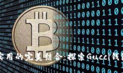 奢华与实用的完美结合：探索Gucci钱包的魅力