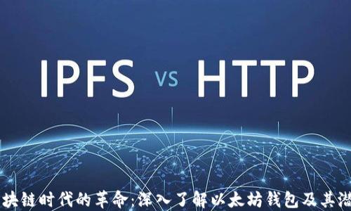
区块链时代的革命：深入了解以太坊钱包及其潜力