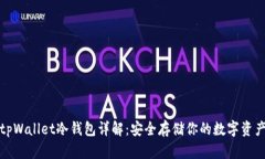 tpWallet冷钱包详解：安全存储你的数字资产