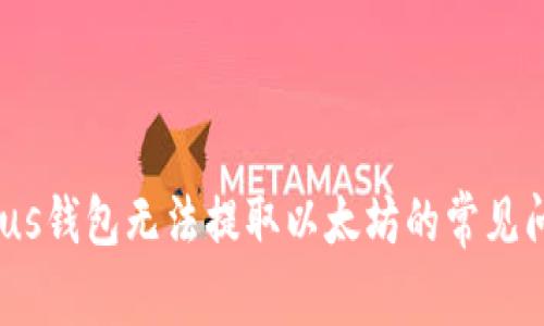 bianoti解决Plus钱包无法提取以太坊的常见问题与解决方案