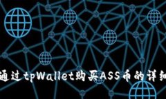 如何通过tpWallet购买ASS币的详细指南