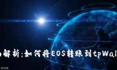 全面解析：如何将EOS转账到tpWallet？