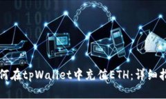 如何在tpWallet中充值ETH：详细指南