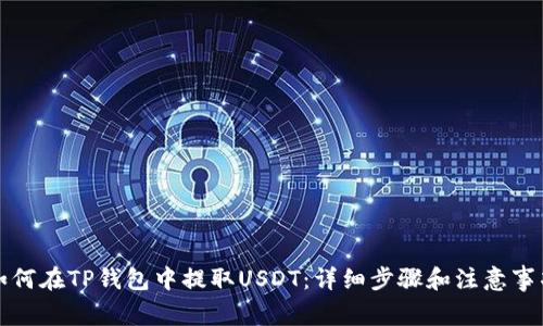 如何在TP钱包中提取USDT：详细步骤和注意事项