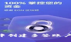 如何在tpWallet中创建多签账户：步骤与注意事项