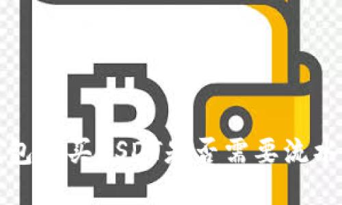 冷钱包购买USDT是否需要流水详解