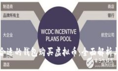 如何选择合适的钱包购买虚拟币：全面解析与实