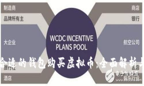 如何选择合适的钱包购买虚拟币：全面解析与实用指南