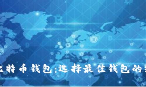 轻量级比特币钱包：选择最佳钱包的终极指南