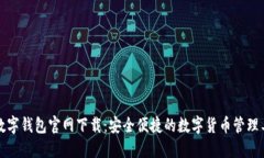 TP数字钱包官网下载：安全便捷的数字货币管理工
