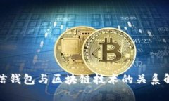 微信钱包与区块链技术的关系解析