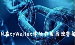RGN在tpWallet中的作用与优势解析