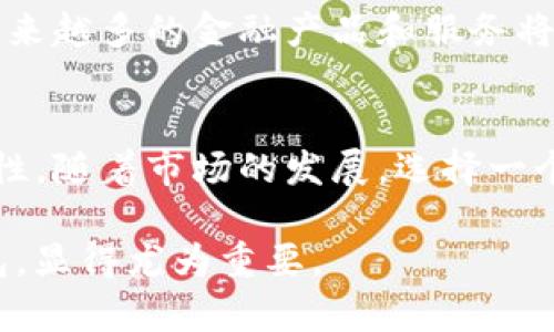 在阐明“USDT以太坊钱包”的含义之前，我们需要理解几个关键概念，包括USDT、以太坊和钱包。下面，我们将对这些内容进行详细的分析，以便更好地理解USDT以太坊钱包的实际意义和作用。

USDT（Tether）是什么？
USDT，即Tether，是一种与美元挂钩的稳定币。它的价值始终保持在1美元左右。这种数字货币的主要目的是为了在加密货币市场中提供一种稳定的交易媒介，减少投资者在波动性较大的市场中承受的风险。投资者可以使用USDT在各种交易所间转移资金，进行交易，而不必受到其他加密货币价格波动的影响。

以太坊的角色
以太坊是一个开源的区块链平台，旨在支持智能合约的功能。智能合约是一种自执行的合约，合约的条款以代码形式写在区块链中。由于以太坊的高度灵活性和扩展性，许多加密货币，包括USDT，都是基于以太坊网络发行的。在以太坊平台上，用户可以创建和发行自己的代币，这使得以太坊在加密货币领域非常有影响力。

什么是钱包？
在加密货币的世界中，钱包是用于存储、发送和接收数字资产的工具。钱包可以分为冷钱包和热钱包。冷钱包是指完全离线存储的设备，而热钱包则是通过互联网连接的应用程序或在线服务。用户可以选择不同类型的钱包，根据他们的需求和安全性考虑，来保存他们的数字货币。无论是哪种类型的钱包，其核心功能都是确保用户的资产安全并方便其管理。

USDT以太坊钱包的定义
因此，USDT以太坊钱包就是一种支持存储和管理以太坊区块链上USDT代币的数字钱包。它允许用户在以太坊网络上进行USDT的转账、接收和存储。用户可以通过这种钱包方便地与交易所交易，将USDT兑换为其他加密货币或法定货币。此外，USDT以太坊钱包通常具备高安全性，用户可以通过私钥来保护自己的资产。

USDT以太坊钱包的优势
使用USDT以太坊钱包有诸多优势。首先，USDT作为一种稳定币，其价格稳定特性使用户在交易中的风险大大降低。此外，以太坊网络支持快速交易，即使在高峰期也能保持相对的处理速度。其次，利用以太坊的智能合约功能，用户在交易时可以设置更复杂的条件，如自动化买卖，从而实现更灵活的投资策略。

如何选择USDT以太坊钱包？
选择USDT以太坊钱包时，用户需要考虑多个因素。安全性无疑是首要考虑的方面，确保钱包拥有良好的安全措施，比如两步验证和冷存储选项。其次，用户友好性也是不可忽视的，钱包的界面是否易于操作，影响着用户的使用体验。此外，一些钱包还提供额外的功能，例如市场分析、定制化通知等，这些功能可以为用户的投资决策提供更好的支持。

如何使用USDT以太坊钱包
使用USDT以太坊钱包并不复杂。用户首先需要下载并安装一个支持以太坊网络的钱包应用程序。创建钱包时，用户会得到一串独特的私钥，用于保护他们的资产。一旦钱包设置完成，用户便可以接受、发送USDT了。在接收时，用户只需分享自己的钱包地址，其他人就可以将USDT发送给他们。发送USDT同样简单，只需输入接收方的钱包地址及金额即可。

USDT以太坊钱包的注意事项
尽管USDT以太坊钱包方便易用，用户在使用时仍需注意一些重要事项。首先，务必妥善保管私钥，丢失私钥可能导致用户无法再访问他们的资产。其次，避免在公共Wi-Fi环境下进行交易，使用可靠的网络连接可以确保交易安全。此外，用户应关注钱包的更新和安全公告，及时更新软件以预防潜在的安全漏洞。

未来的发展趋势
USDT以太坊钱包的发展不仅与技术进步密切相关，还受到市场需求变化的影响。随着数字货币市场的不断成熟，用户对安全性和便利性的需求将不断升高。此外，越来越多的金融产品和服务将围绕稳定币展开，这为USDT以太坊钱包的应用场景提供了更广阔的空间。

总结
总的来说，USDT以太坊钱包是加密货币投资者不可或缺的一部分。它不仅为用户提供安全、便捷的存储和交易方式，还为进入数字货币领域的用户开辟了新的可能性。随着市场的发展，选择一个适合自己的USDT以太坊钱包，将为用户带来更好的投资体验和更高的资产安全保障。 

通过以上的分析与讨论，我们不仅充分解读了“USDT以太坊钱包”的概念，还展示了它的重要性与实用性。因此，在进行加密货币交易时，选择合适的USDT以太坊钱包，显得尤为重要。